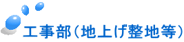 工事部（地上げ整地等）