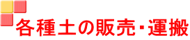 各種土の販売・運搬