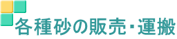 各種砂の販売・運搬