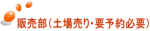 販売部（土場売り・要予約必要）