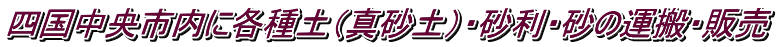 四国中央市内に各種土（真砂土）・砂利・砂の運搬・販売